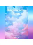 Микелен Тру - Сборник моих снов
