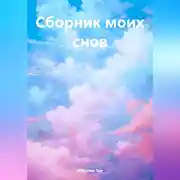Постер книги Сборник моих снов