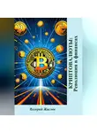 Валерий Жиглов - Криптовалюты: Революция в финансах