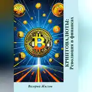 Постер книги Криптовалюты: Революция в финансах