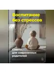 Артем Демиденко - Воспитание без стрессов: Советы для современных родителей