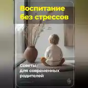 Постер книги Воспитание без стрессов: Советы для современных родителей