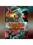 Ждан Стерлинг - Криптотрейдинг на падающем рынке