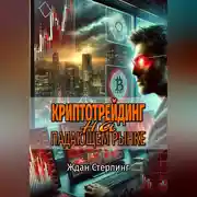 Постер книги Криптотрейдинг на падающем рынке