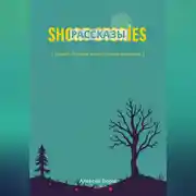 Постер книги Рассказы.