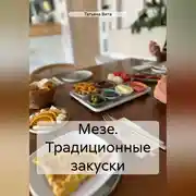 Постер книги МЕЗЕ ТРАДИЦИОННЫЕ ЗАКУСКИ