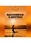 Андрей Миллиардов - Вдохновение в действии. Как оставаться мотивированным каждый день