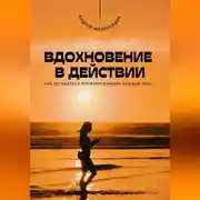 Постер книги Вдохновение в действии. Как оставаться мотивированным каждый день