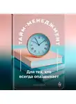 Артем Демиденко - Тайм-менеджмент: Для тех, кто всегда опаздывает