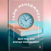 Постер книги Тайм-менеджмент: Для тех, кто всегда опаздывает