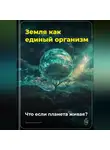 Артем Демиденко - Земля как единый организм: Что если планета живая?