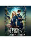 Ольга Рыжая - Куратор особого назначения