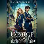 Постер книги Куратор особого назначения
