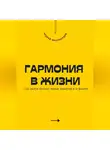 Андрей Миллиардов - Гармония в жизни. Как найти баланс между работой и отдыхом