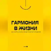 Постер книги Гармония в жизни. Как найти баланс между работой и отдыхом