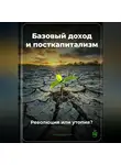 Артем Демиденко - Базовый доход и посткапитализм: Революция или утопия?