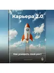 Артем Демиденко - Карьера 2.0: Как ускорить свой рост