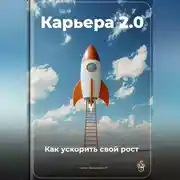 Постер книги Карьера 2.0: Как ускорить свой рост