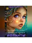 Елена Батурина - Космические приключения Иоланты