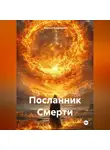 Кирилл Кудряшов - Посланник Смерти