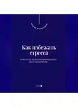 Андрей Миллиардов - Как избежать стресса. Советы по психоэмоциональному восстановлению