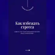 Постер книги Как избежать стресса. Советы по психоэмоциональному восстановлению
