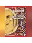 Гунча Аннаева - Чореджик