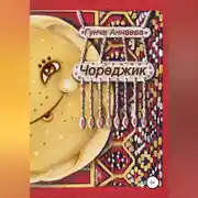 Постер книги Чореджик
