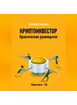 Владимир Тавердиев - Криптоинвестор. Практическое руководство