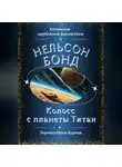 Нельсон Бонд - Колосс с планеты Титан