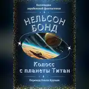 Постер книги Колосс с планеты Титан