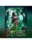 Иванна Осипова - Зовите некроманта