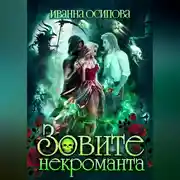 Постер книги Зовите некроманта