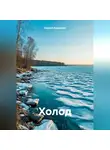 Кирилл Кудряшов - Холод