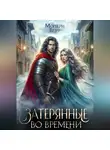 Морвейн Ветер - Танцуя среди звёзд. Книга 3. Затерянные во времени