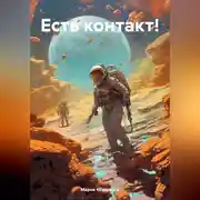 Постер книги Есть контакт!