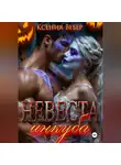 Ксения Вебер - Невеста инкуба