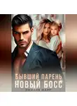 Эмилия Марр - Бывший парень. Новый Босс.