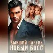 Постер книги Бывший парень. Новый Босс.