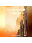 Илья Мосенков (ИВМос) - Космический рассказ