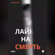 Постер книги Лайк на смерть