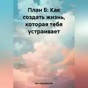 Постер книги План Б: Как создать жизнь, которая тебя устраивает