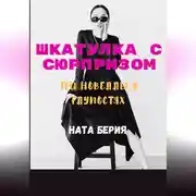 Постер книги Шкатулка с сюрпризом. Три новеллы о глупостях