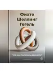 Артем Демиденко - Фихте, Шеллинг, Гегель: Что они пытались доказать?
