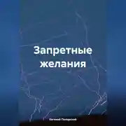 Постер книги Запретные желания