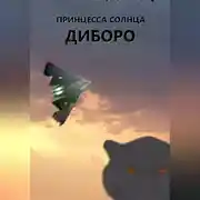 Постер книги Принцесса Солнца. Диборо.