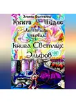 Элина Болтенко - Книга чудес. Летопись 1: Книга Светлых Эльфов.