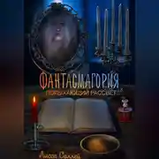 Постер книги Фантасмагория: Полыхающий рассвет