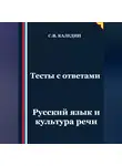 Сергей Каледин - Тесты с ответами. Русский язык и культура речи
