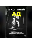 Артем Демиденко - Школьный ад: Как понять, что у ребёнка проблемы